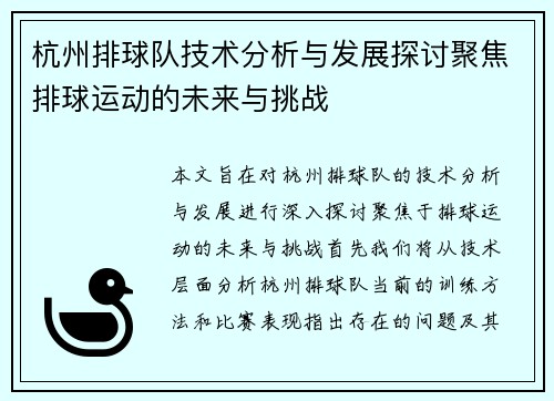 杭州排球队技术分析与发展探讨聚焦排球运动的未来与挑战