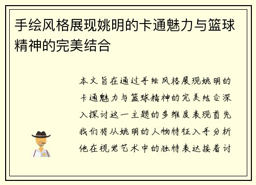 手绘风格展现姚明的卡通魅力与篮球精神的完美结合