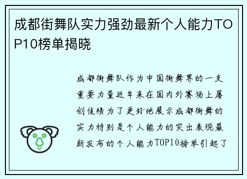 成都街舞队实力强劲最新个人能力TOP10榜单揭晓