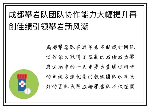 成都攀岩队团队协作能力大幅提升再创佳绩引领攀岩新风潮