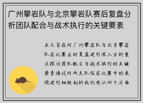 广州攀岩队与北京攀岩队赛后复盘分析团队配合与战术执行的关键要素