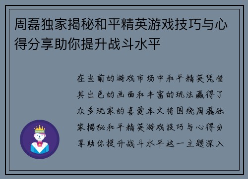 周磊独家揭秘和平精英游戏技巧与心得分享助你提升战斗水平