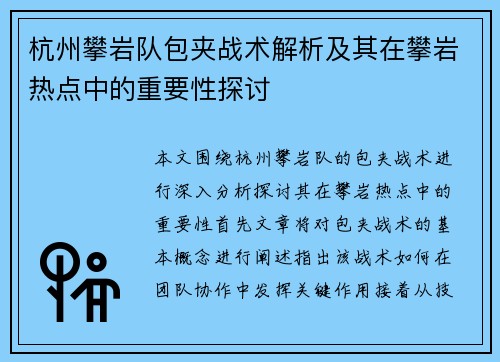 杭州攀岩队包夹战术解析及其在攀岩热点中的重要性探讨