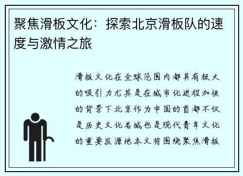 聚焦滑板文化：探索北京滑板队的速度与激情之旅
