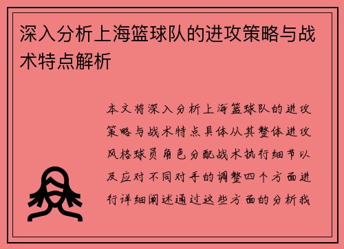 深入分析上海篮球队的进攻策略与战术特点解析