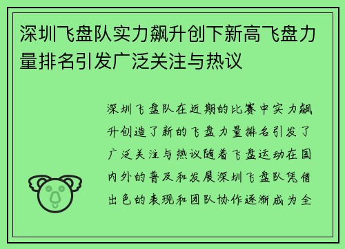 深圳飞盘队实力飙升创下新高飞盘力量排名引发广泛关注与热议