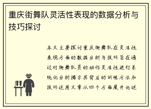 重庆街舞队灵活性表现的数据分析与技巧探讨
