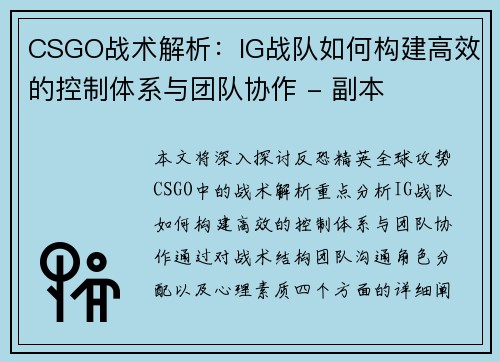CSGO战术解析：IG战队如何构建高效的控制体系与团队协作 - 副本
