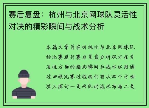 赛后复盘：杭州与北京网球队灵活性对决的精彩瞬间与战术分析