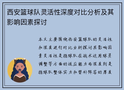 西安篮球队灵活性深度对比分析及其影响因素探讨