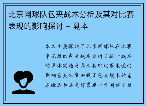 北京网球队包夹战术分析及其对比赛表现的影响探讨 - 副本