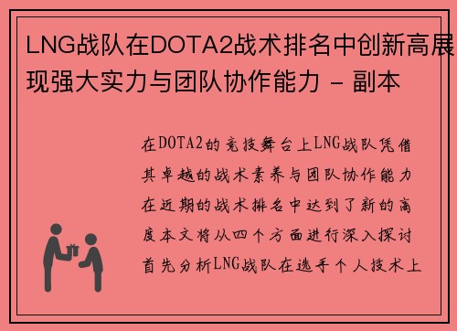 LNG战队在DOTA2战术排名中创新高展现强大实力与团队协作能力 - 副本