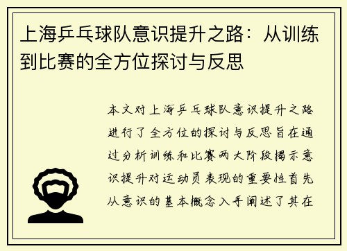 上海乒乓球队意识提升之路：从训练到比赛的全方位探讨与反思