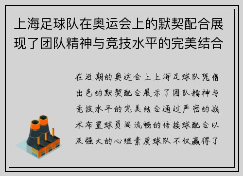 上海足球队在奥运会上的默契配合展现了团队精神与竞技水平的完美结合 - 副本