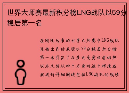 世界大师赛最新积分榜LNG战队以59分稳居第一名