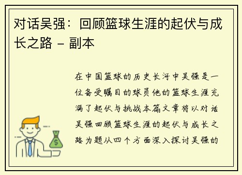 对话吴强：回顾篮球生涯的起伏与成长之路 - 副本