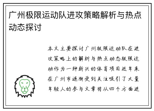 广州极限运动队进攻策略解析与热点动态探讨
