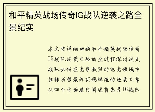 和平精英战场传奇IG战队逆袭之路全景纪实