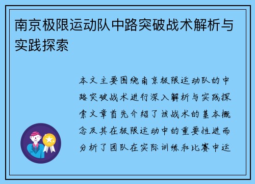 南京极限运动队中路突破战术解析与实践探索