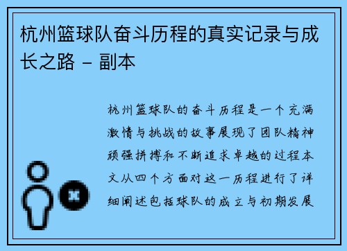 杭州篮球队奋斗历程的真实记录与成长之路 - 副本