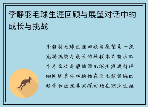李静羽毛球生涯回顾与展望对话中的成长与挑战