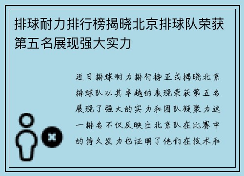 排球耐力排行榜揭晓北京排球队荣获第五名展现强大实力