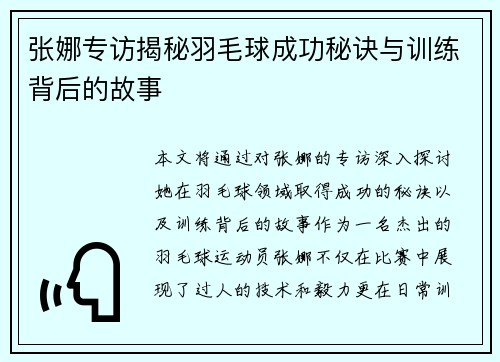 张娜专访揭秘羽毛球成功秘诀与训练背后的故事