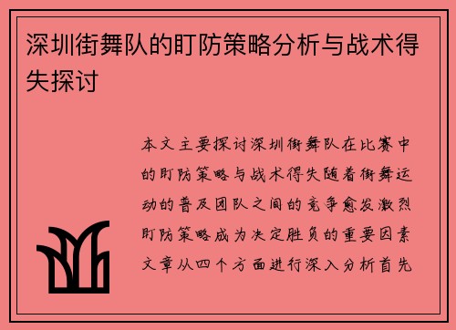 深圳街舞队的盯防策略分析与战术得失探讨