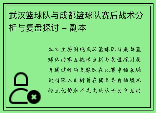 武汉篮球队与成都篮球队赛后战术分析与复盘探讨 - 副本