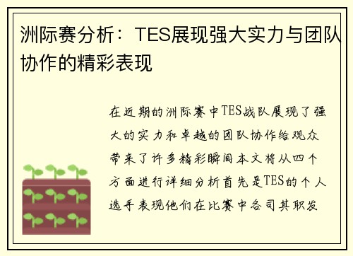 洲际赛分析：TES展现强大实力与团队协作的精彩表现