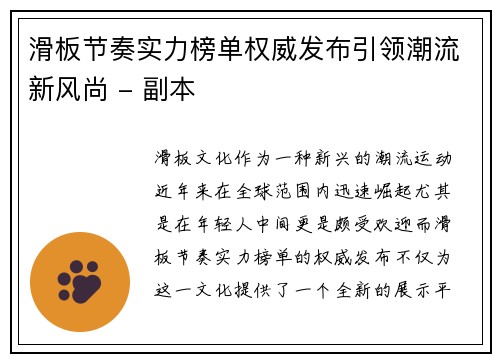 滑板节奏实力榜单权威发布引领潮流新风尚 - 副本