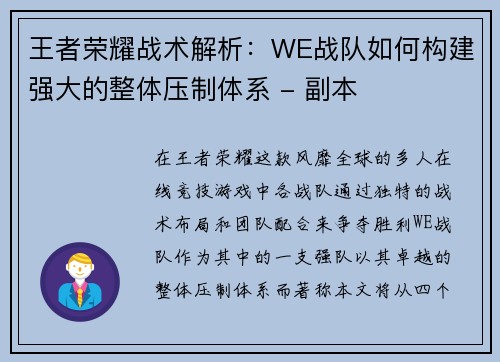 王者荣耀战术解析：WE战队如何构建强大的整体压制体系 - 副本