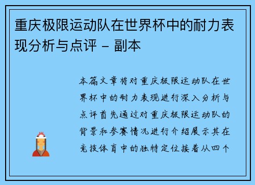重庆极限运动队在世界杯中的耐力表现分析与点评 - 副本