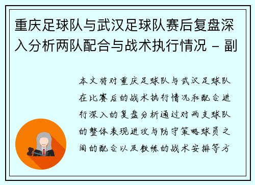 重庆足球队与武汉足球队赛后复盘深入分析两队配合与战术执行情况 - 副本
