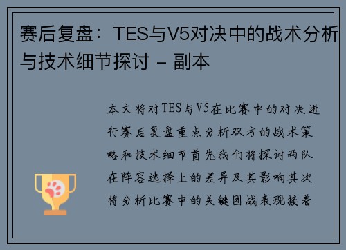 赛后复盘：TES与V5对决中的战术分析与技术细节探讨 - 副本