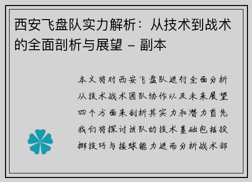 西安飞盘队实力解析：从技术到战术的全面剖析与展望 - 副本
