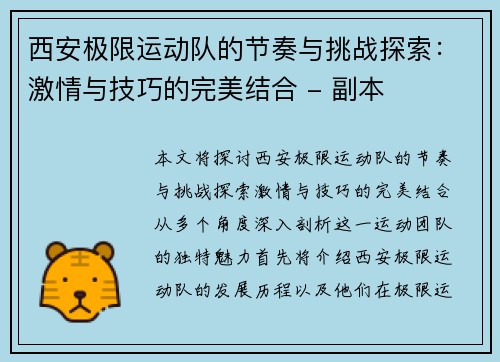 西安极限运动队的节奏与挑战探索：激情与技巧的完美结合 - 副本