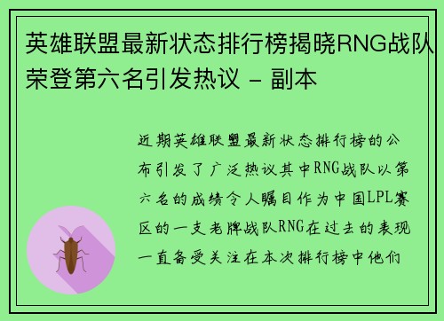 英雄联盟最新状态排行榜揭晓RNG战队荣登第六名引发热议 - 副本