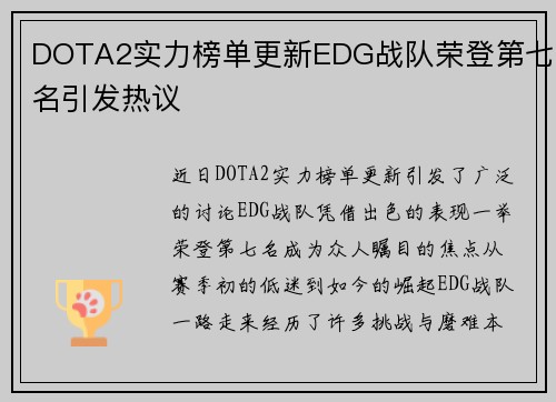 DOTA2实力榜单更新EDG战队荣登第七名引发热议