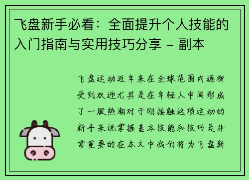 飞盘新手必看：全面提升个人技能的入门指南与实用技巧分享 - 副本
