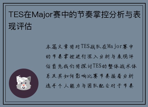 TES在Major赛中的节奏掌控分析与表现评估