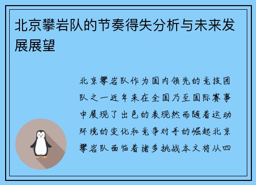 北京攀岩队的节奏得失分析与未来发展展望