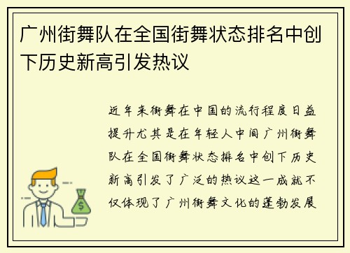 广州街舞队在全国街舞状态排名中创下历史新高引发热议