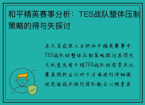 和平精英赛事分析：TES战队整体压制策略的得与失探讨