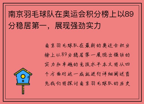 南京羽毛球队在奥运会积分榜上以89分稳居第一，展现强劲实力