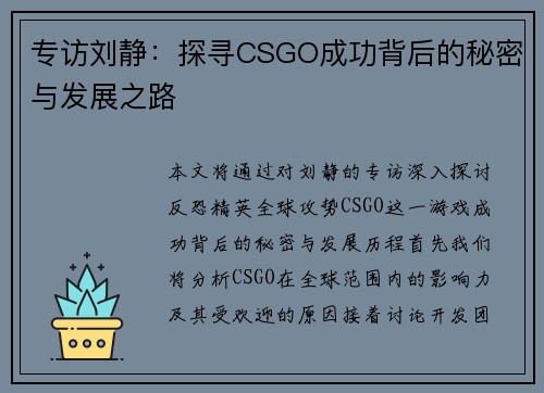 专访刘静：探寻CSGO成功背后的秘密与发展之路