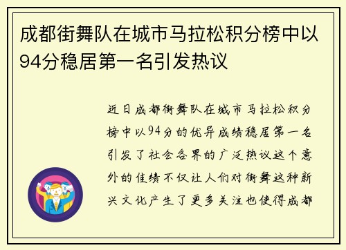 成都街舞队在城市马拉松积分榜中以94分稳居第一名引发热议