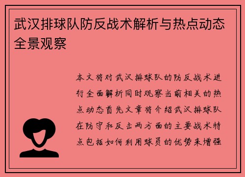 武汉排球队防反战术解析与热点动态全景观察