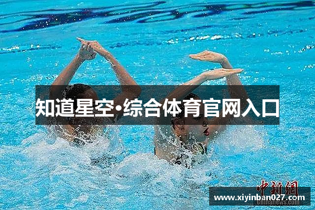 知道星空·综合体育官网入口