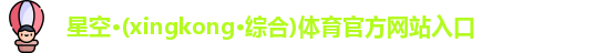 星空·综合体育官网入口